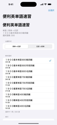 便利英単語速習 screenshot
