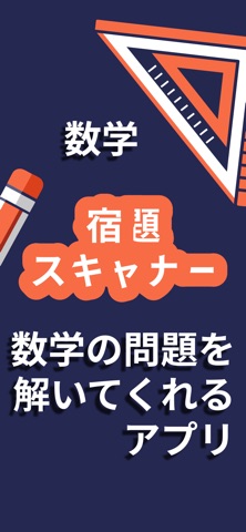 宿題スキャナー 数学解説 答え合わせ 数学トレーニング のスクリーンショット