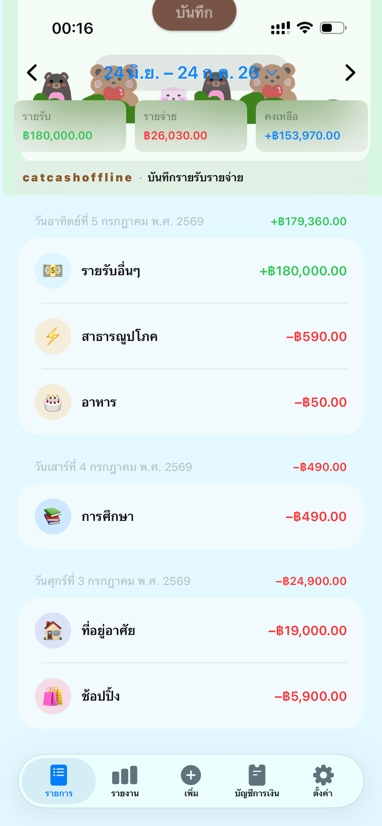 catcashPro บันทึกรายรับรายจ่าย