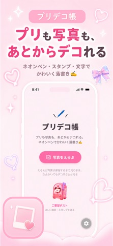 プリデコ帳 - 写真に落書きデコ screenshot