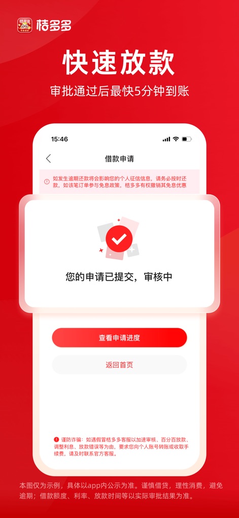 桔多多-分期贷款信用借钱 - This view confirms the successful submission of loan applications and offers a clear option to monitor the processing progress in real-time.