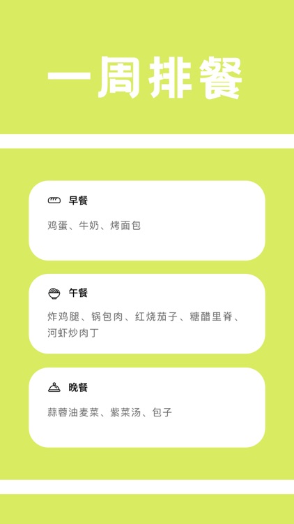 吃饭计划：一周食谱记录