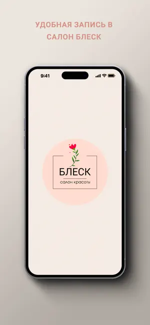 Салон красоты Блеск SB screenshot 1
