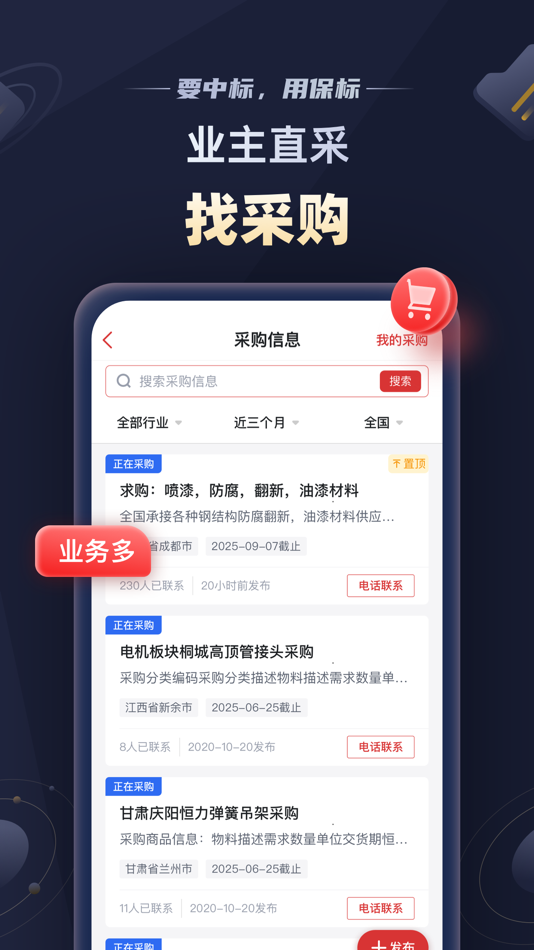 #3. 保标招标网-全国招投标政府采购信息查询平台 (iOS) 来自: Shibo Science and Technology (Wuhan) Co., Ltd.