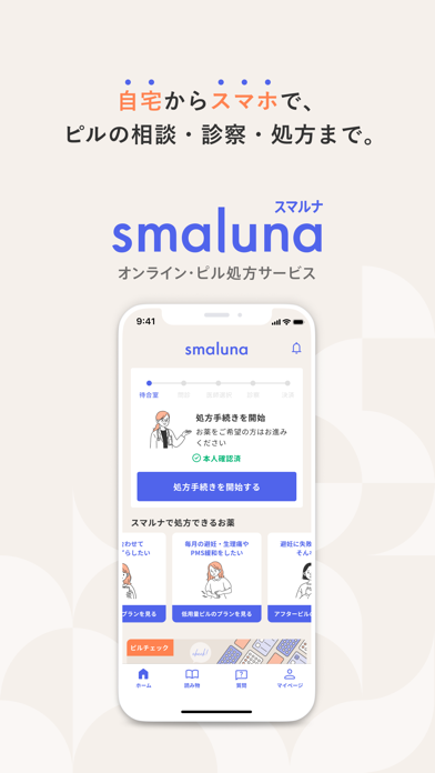 スマルナ - スマホで、ピルの相談・診察・処方までのおすすめ画像1