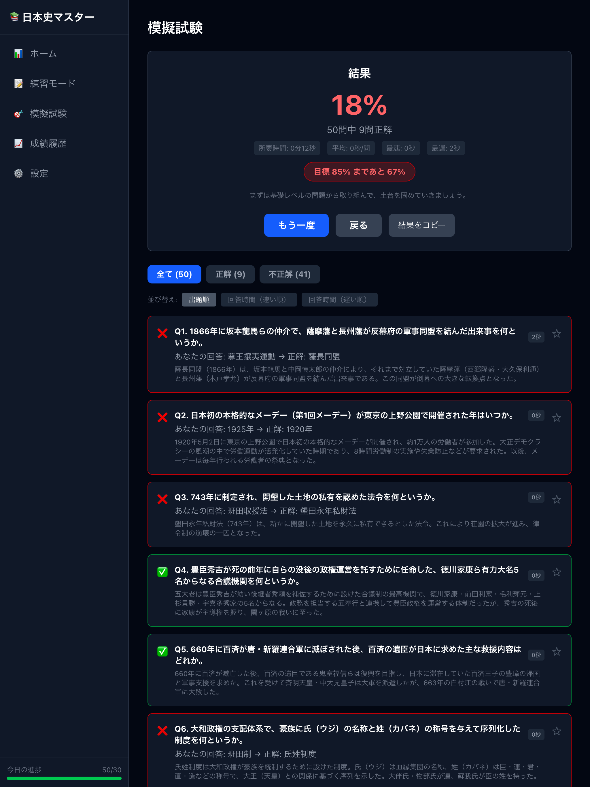 日本史マスター