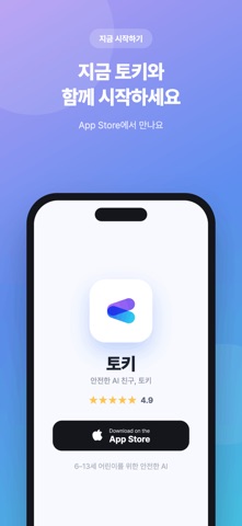 토키 (TOKY) - 우리 아이를 위한 안전한 AI iPhone screenshot