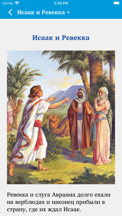 Children's Bible in Russian Screenshot