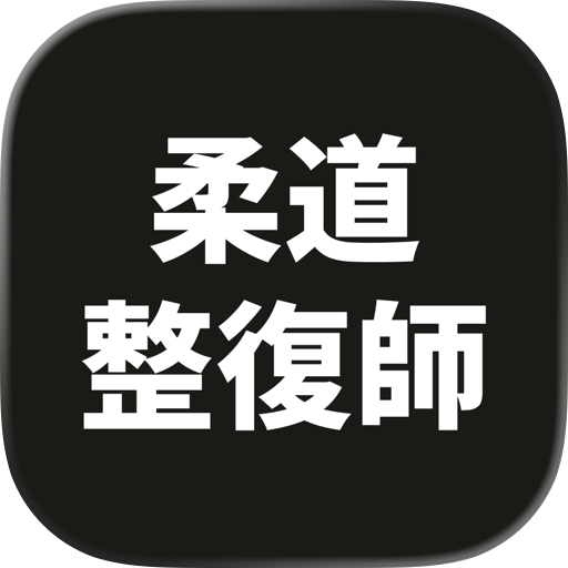 柔道整復師 過去問 試験対策