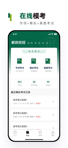 邮政校招真题库-邮政校园招聘笔试模拟考试真题库 screenshot