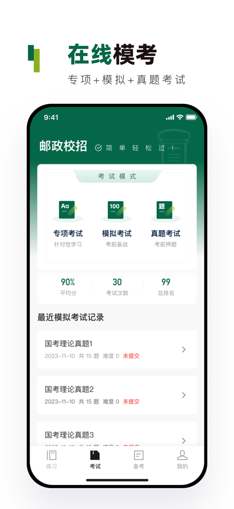 邮政校招真题库 screenshot 2