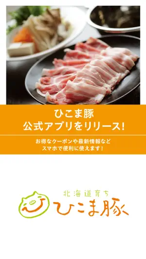 ひこま豚 公式アプリ screenshot 1