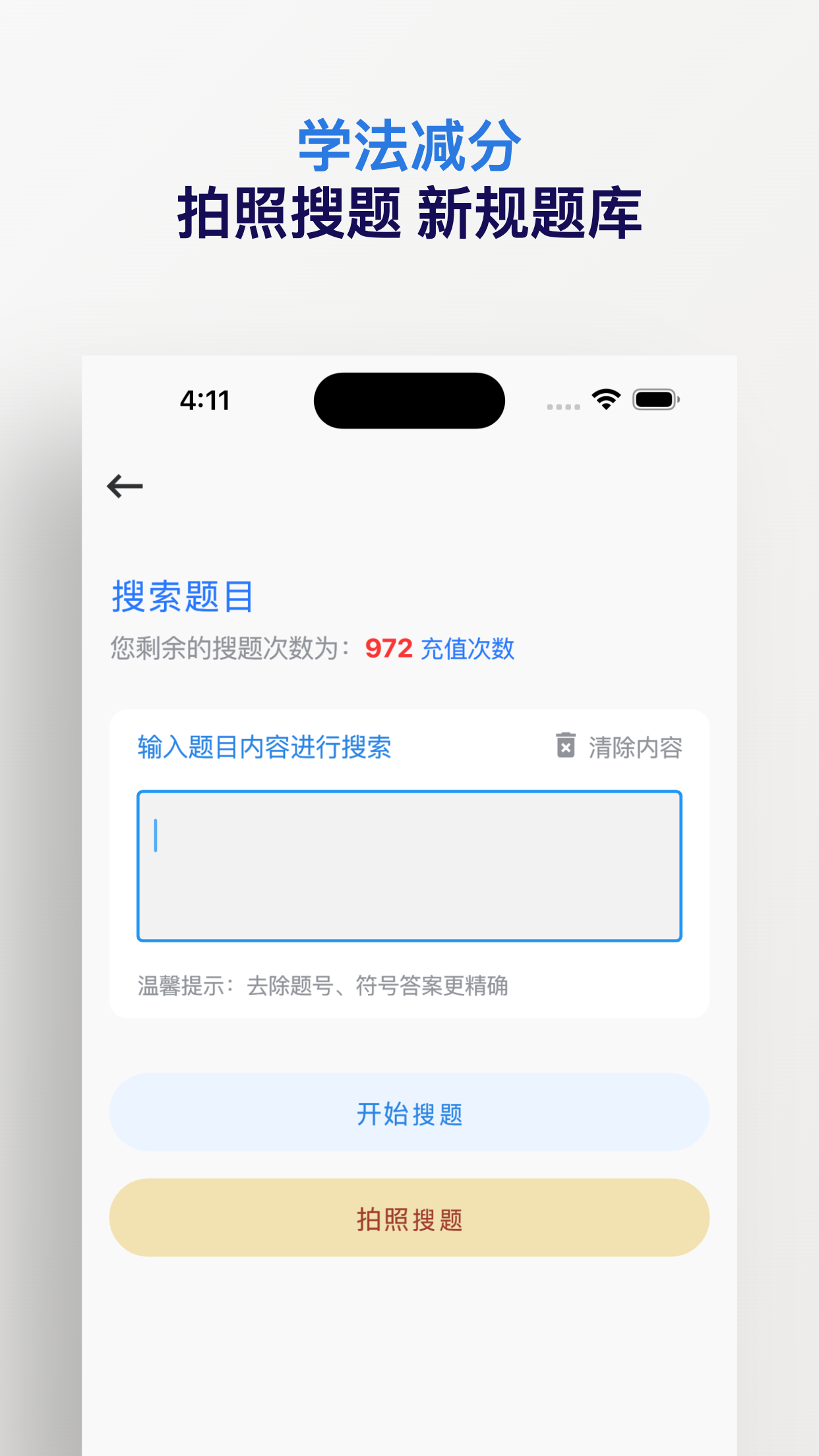 学法减分搜题神器