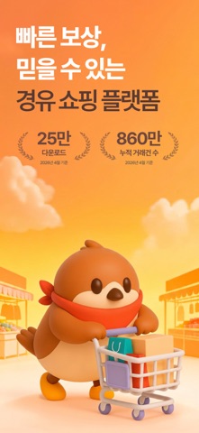 참새마트 - 똑똑한 경유쇼핑 screenshot