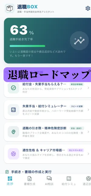 退職BOX-退職届の作成・失業給付計算・退職ロードマップ screenshot 1