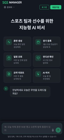 SGS MANAGER - 스포츠 AI 팀 매니지먼트 app screenshot