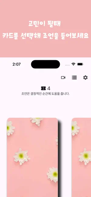 조언카드 AdviceCard screenshot 3