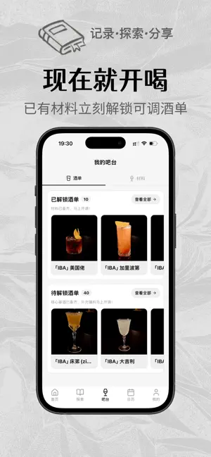 调酒笔记 iPhone screenshot 1