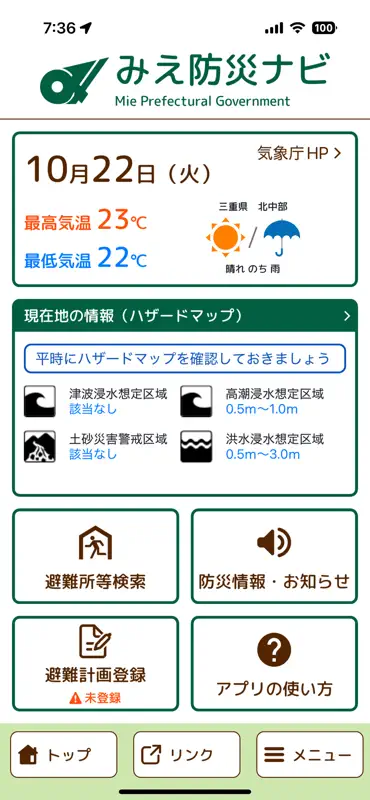みえ防災ナビ screenshot 1 of 9
