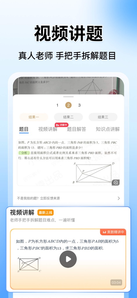 小猿搜题 - 中小学家长辅导和作业检查工具 - This tool offers engaging video explanations from real teachers, featuring a playback interface and tabs to switch between the problem, solution, and knowledge points.
