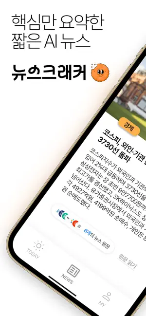 뉴스크래커 - 매일 보는 요약 뉴스, AI 브리핑 iPhone screenshot 1