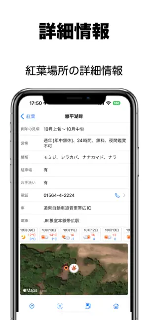 紅葉マップ – 全国の紅葉スポット＆見頃情報 screenshot 2