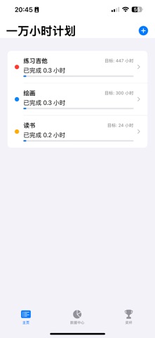 一万小时计划 screenshot