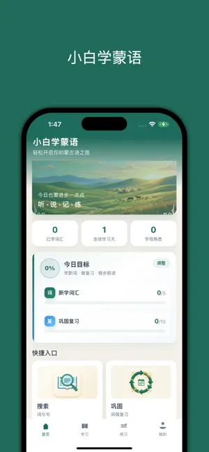 小白学蒙语 Pro screenshot 1
