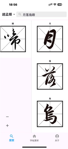简易书法字帖 screenshot