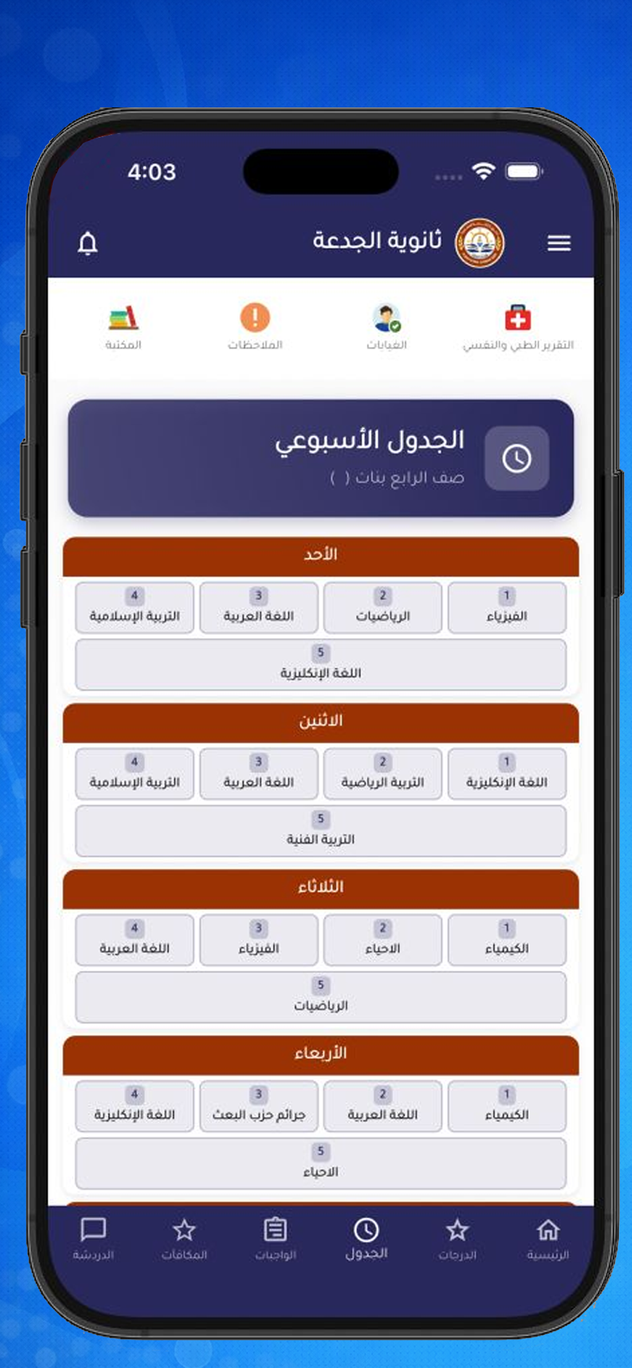 ثانوية الجدعة screenshot 3