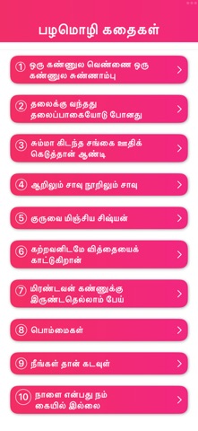 Tamil stories - kathikal screenshot