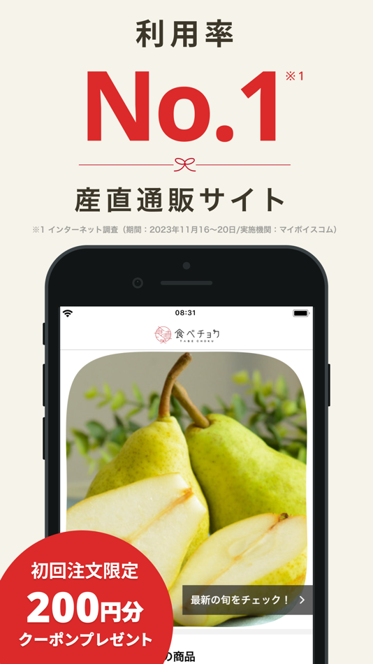 食べチョク - 農家・漁師の産直ネット通販 - 4.0.3 - (iOS)