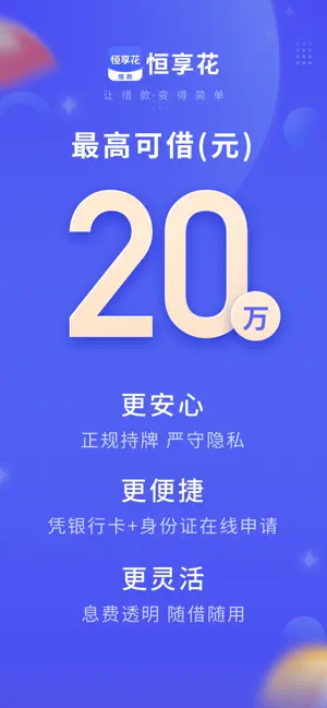 恒享花-借款小额贷款现金借款分期贷款借钱软件 iPhone screenshot 1