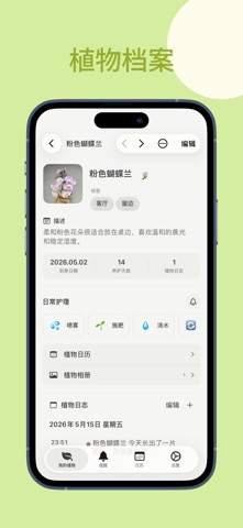 口袋植物-植物养护日记与提醒 screenshot