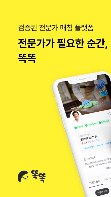 똑똑 - 전문가 견적비교(인테리어/과외/레슨/이사 등)