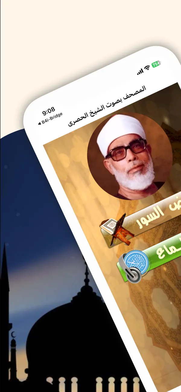 Screenshot #1 pour المصحف بصوت محمود خليل الحصرى