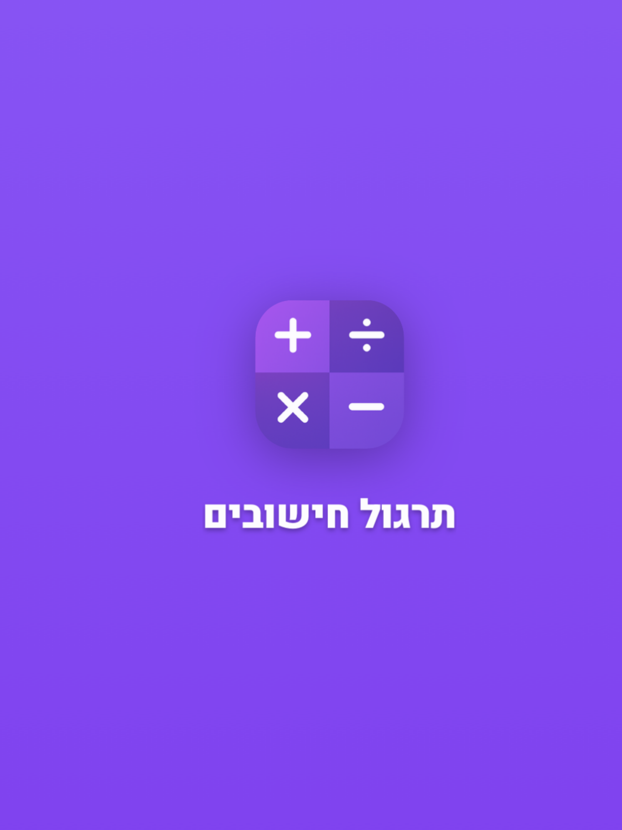 תרגול חישובים