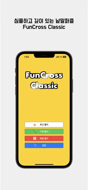 펀크로스 클래식 - 두뇌 트레이닝 가로세로 낱말퍼즐 screenshot 1