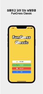 펀크로스 클래식 - 두뇌 트레이닝 가로세로 낱말퍼즐 screenshot 1