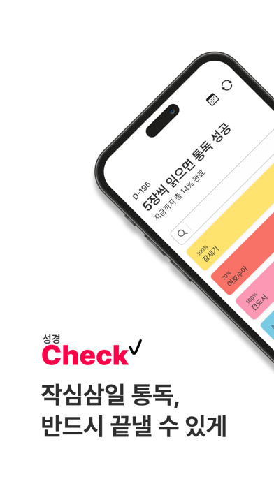 Screenshot #1 pour 성경Check