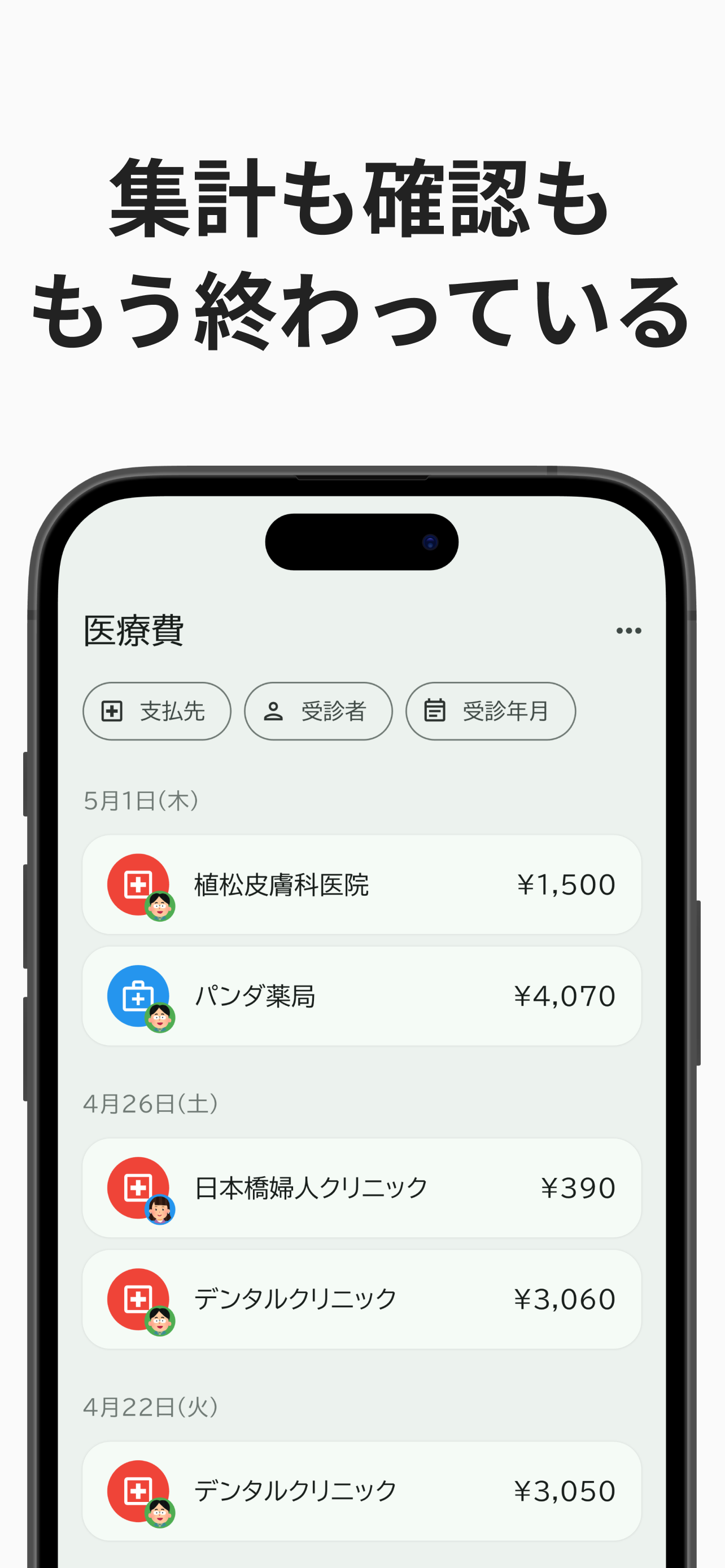 確定申告の医療費管理アプリ