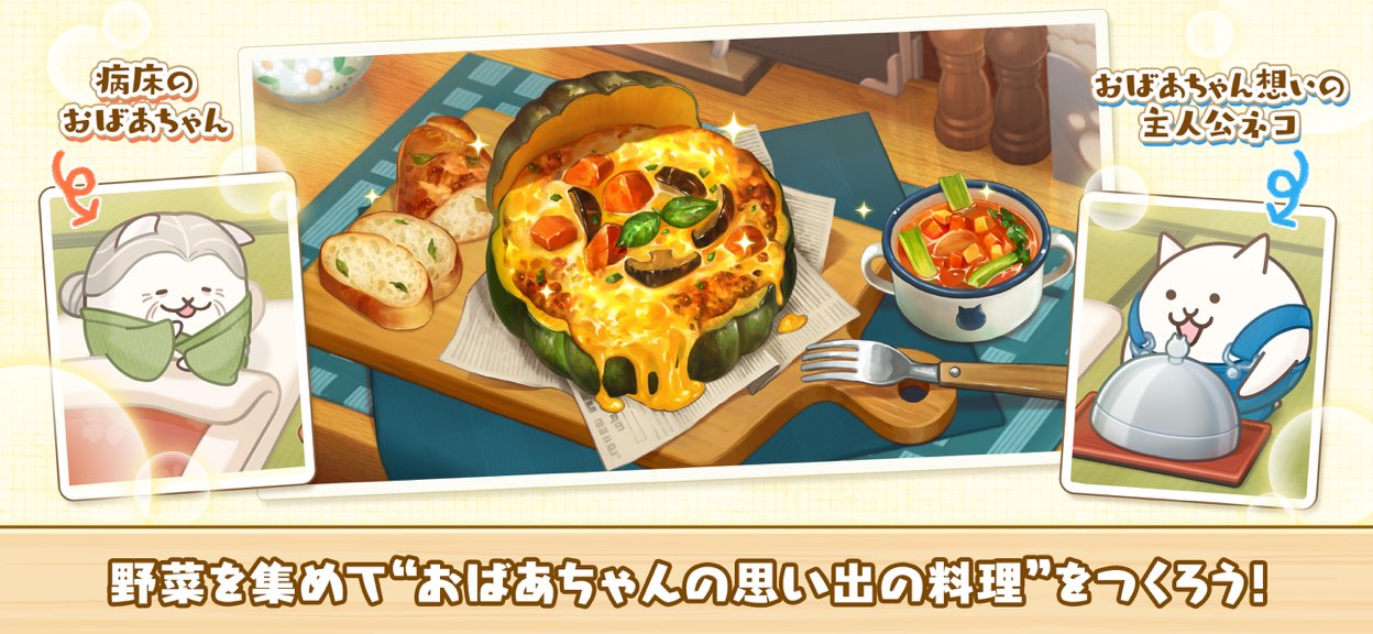 パズルで豊作！にゃんこ村 おばあちゃんの思い出の料理を作るストーリー