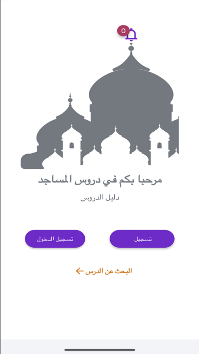 دروس المسجد Screenshot