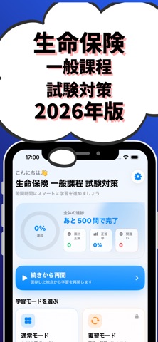 生命保険 一般課程 試験対策 のスクリーンショット