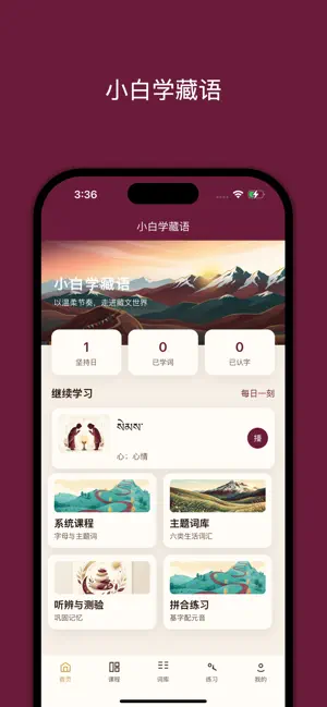 小白学藏语-新手专属藏文识字教程 screenshot 1