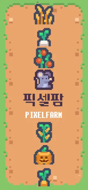 픽셀팜 screenshot 1