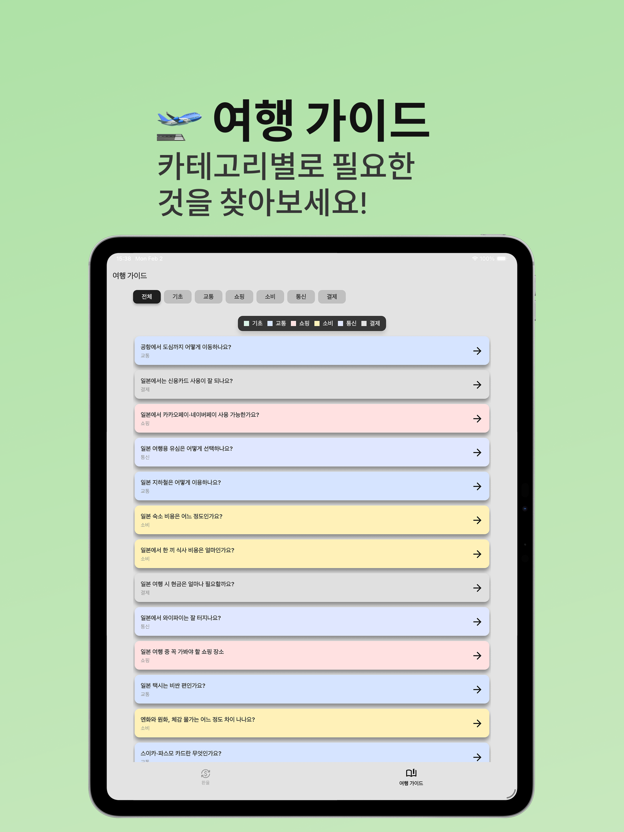 일본 환율 계산기 & 여행 정보