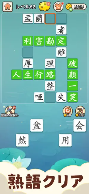 熟語クリア - 四字漢字クイズ ゲーム screenshot 1