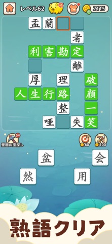 熟語クリア - 四字漢字クイズ ゲーム iPhone screenshot