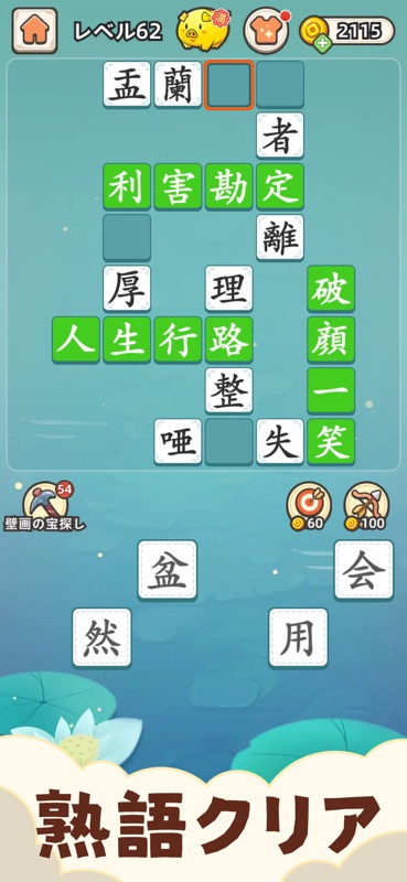 熟語クリア - 四字漢字クイズ ゲーム screenshot 1